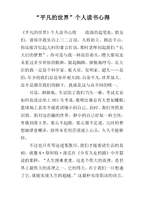 “平凡的世界”个人读书心得