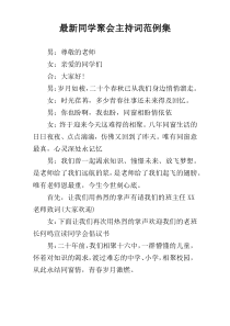 最新同学聚会主持词范例集