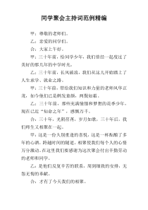 同学聚会主持词范例精编