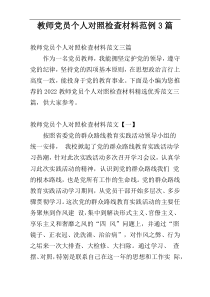 教师党员个人对照检查材料范例3篇