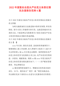 落实全面从严治党主体责任情况自查报告范例4篇2022年度