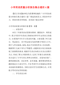 小学英语质量分析报告集合通用4篇