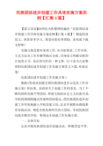 民族团结进步创建工作具体实施方案范例【汇集4篇】