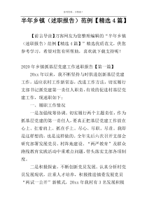 半年乡镇（述职报告）范例【精选4篇】