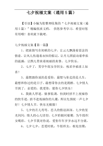 七夕祝福文案（通用5篇）