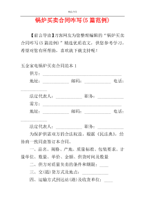 锅炉买卖合同咋写(5篇范例)