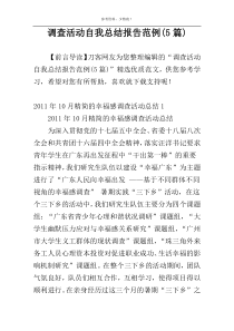 调查活动自我总结报告范例(5篇)