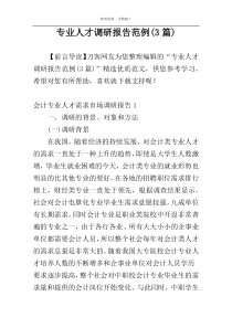 专业人才调研报告范例(3篇)