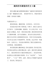 通用的写课堂的作文3篇