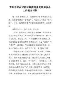 青年干部在纪检监察高质量发展座谈会上的发言材料