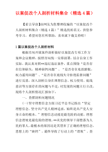 以案促改个人剖析材料集合（精选4篇）