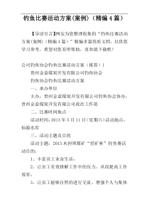 钓鱼比赛活动方案(案例)（精编4篇）
