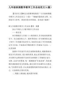 九年级秋期数学教学工作总结范文（4篇）