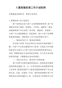 5篇客服经理工作计划范例