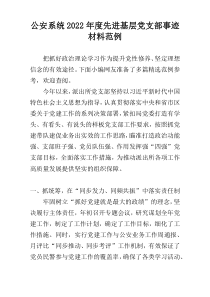 公安系统2022年度先进基层党支部事迹材料范例