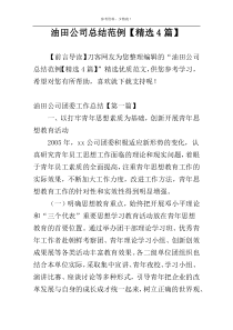 油田公司总结范例【精选4篇】