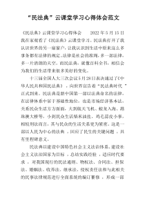 “民法典”云课堂学习心得体会范文