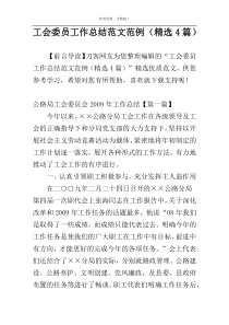 工会委员工作总结范文范例（精选4篇）