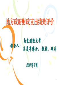 地方政府财政支出绩效评价