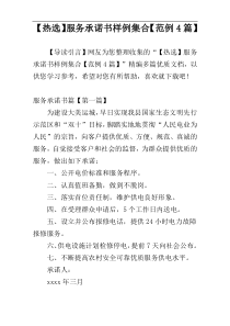 【热选】服务承诺书样例集合【范例4篇】