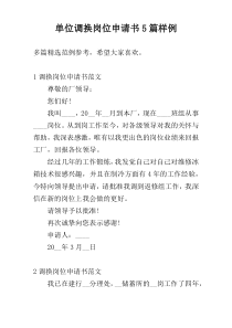单位调换岗位申请书5篇样例