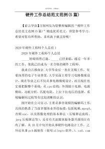 硬件工作总结范文范例(5篇)