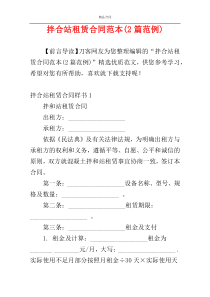 拌合站租赁合同范本(2篇范例)