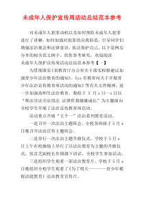 未成年人保护宣传周活动总结范本参考