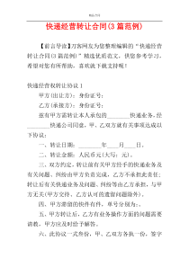 快递经营转让合同(3篇范例)