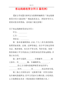 客运线路租赁合同(5篇范例)