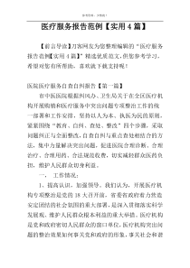 医疗服务报告范例【实用4篇】