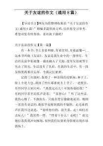 关于友谊的作文（通用8篇）