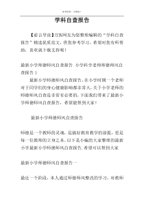 学科自查报告