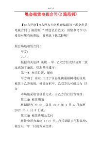 展会租赁电视合同(2篇范例)