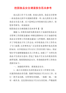 校园食品安全调查报告范本参考
