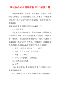 学校食品安全调查报告2022年度八篇