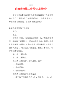 内墙装饰施工合同(2篇范例)
