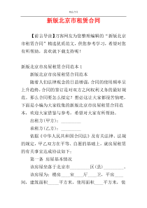 新版北京市租赁合同
