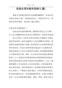 信息化项目报告范例(2篇)