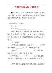 二手商品买卖合同(5篇范例)