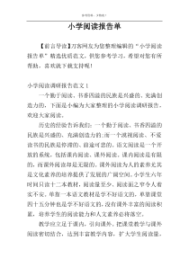 小学阅读报告单