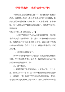 学校美术组工作总结参考样例