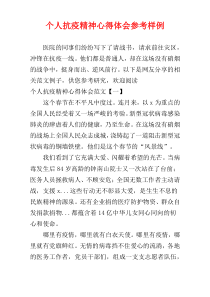 个人抗疫精神心得体会参考样例