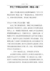 学生下学期总结范例（精选4篇）