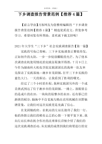 下乡调查报告背景范例【推荐4篇】