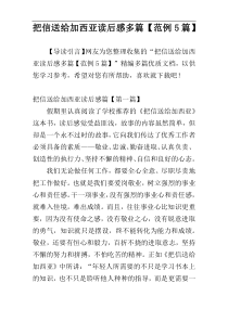 把信送给加西亚读后感多篇【范例5篇】