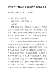 2022初一新生开学励志演讲稿范文4篇
