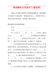 购房解约合同条件(5篇范例)