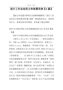 进行工作总结范文和部署范例【4篇】