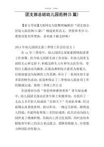 团支部总结幼儿园范例(5篇)
